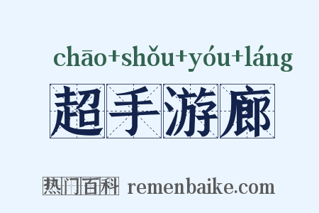 超手游廊是什么意思的图片